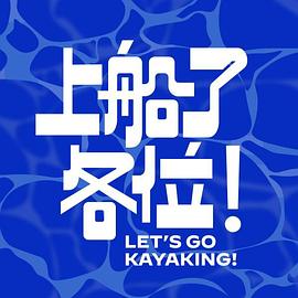 上船了各位！