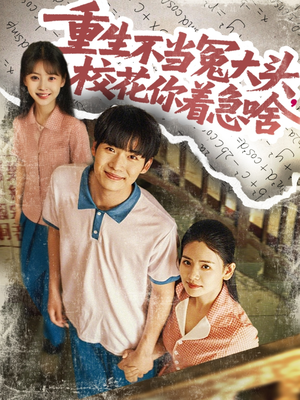 重生不當(dāng)冤大頭?；阒鄙?></a>
        <div   id=