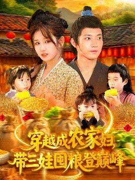 穿越成農(nóng)家婦，帶三娃囤糧登巔峰