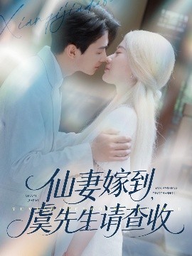 仙妻嫁到，虞先生請查收